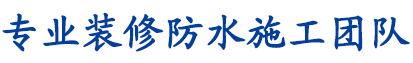 防水|防水补漏-专业防水堵漏